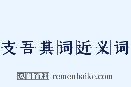 支吾其词近义词是什么意思的图片